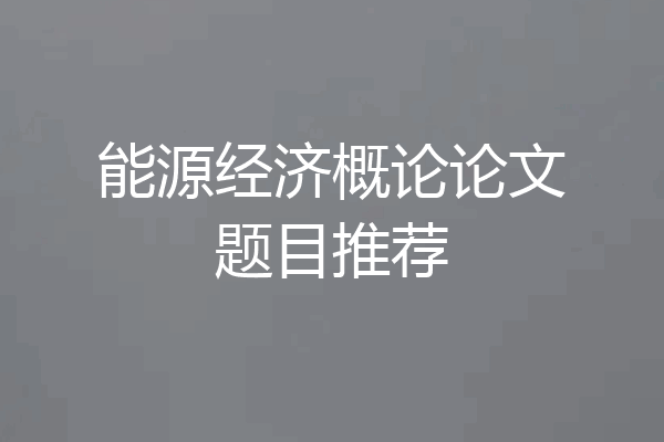 能源经济概论论文题目推荐