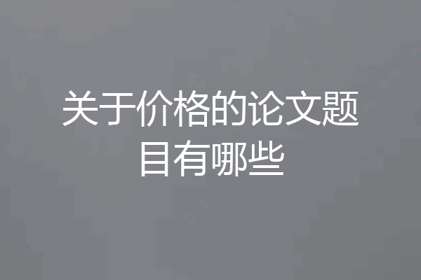 关于价格的论文题目有哪些