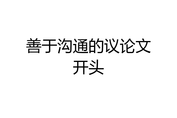 善于沟通的议论文开头