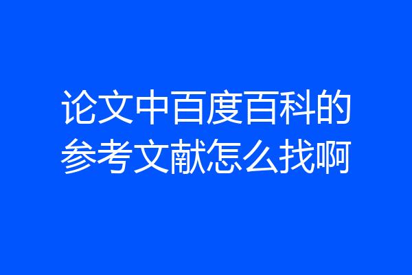 论文中百度百科的参考文献怎么找啊
