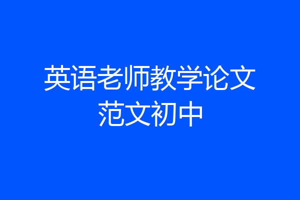 英语老师教学论文范文初中