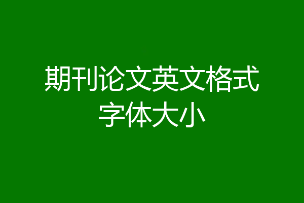 期刊论文英文格式字体大小