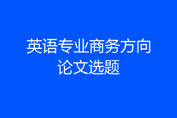 英语专业商务方向论文选题