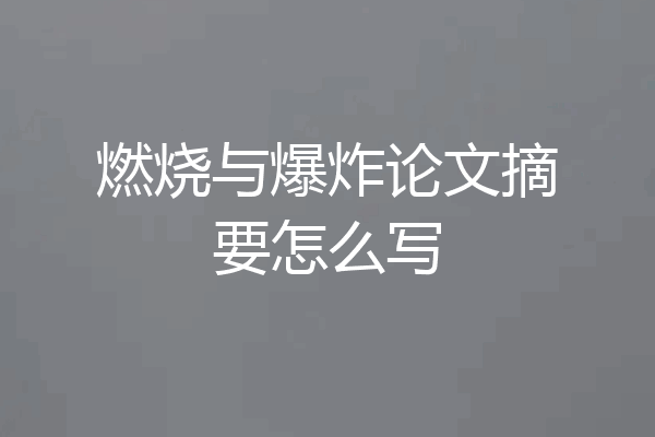 燃烧与爆炸论文摘要怎么写