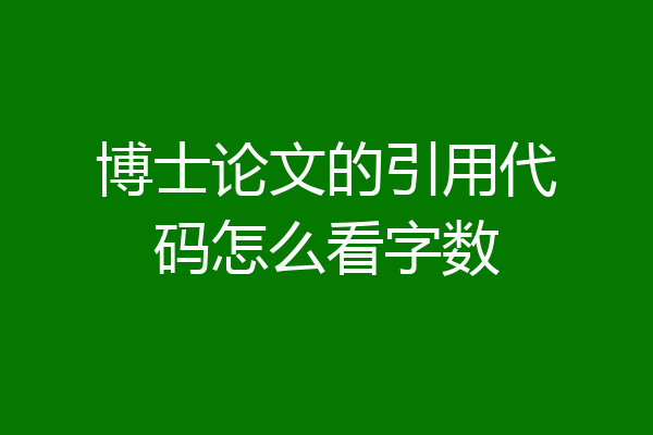 博士论文的引用代码怎么看字数