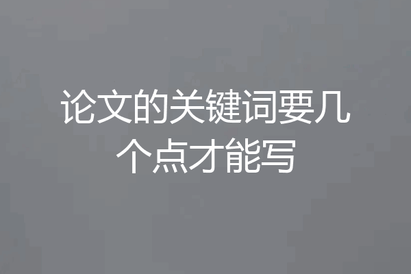 论文的关键词要几个点才能写