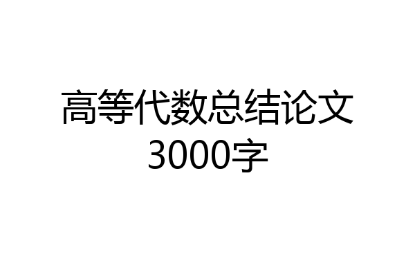 高等代数总结论文3000字