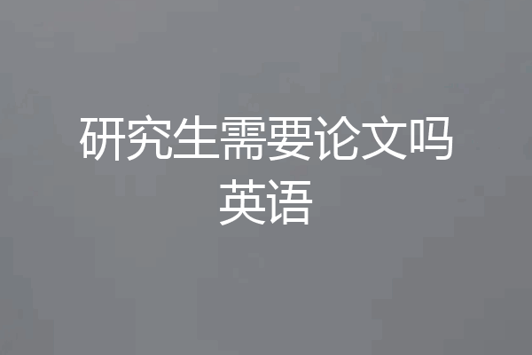 研究生需要论文吗英语