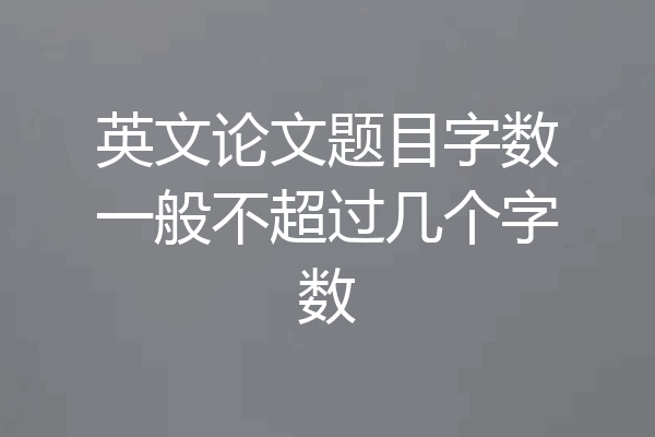 英文论文题目字数一般不超过几个字数