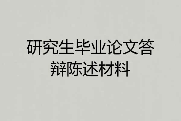 研究生毕业论文答辩陈述材料