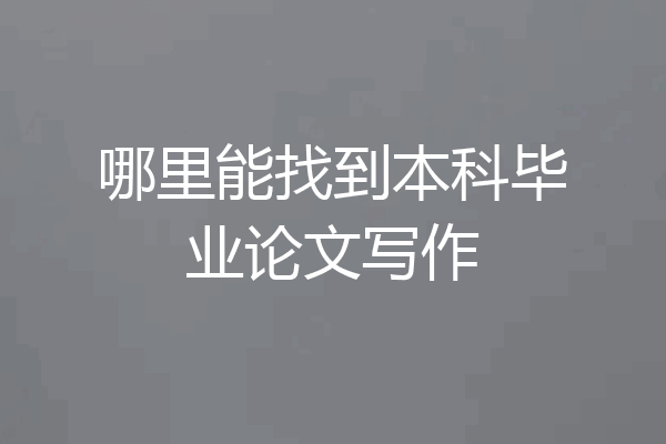 哪里能找到本科毕业论文写作