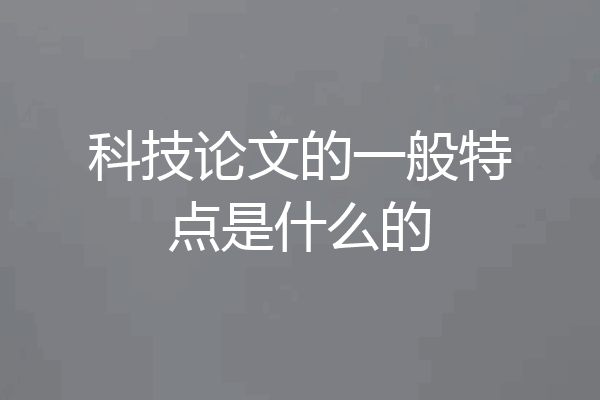 科技论文的一般特点是什么的