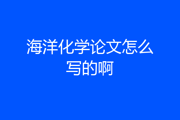 海洋化学论文怎么写的啊