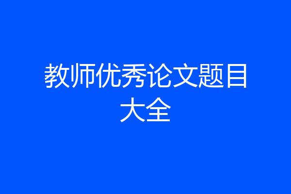 教师优秀论文题目大全