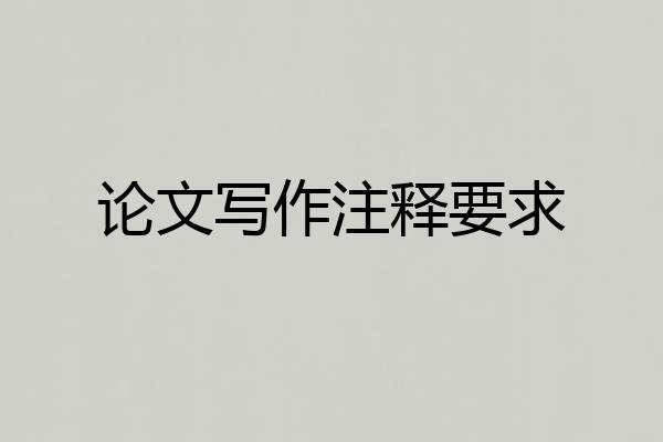 论文写作注释要求