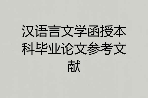汉语言文学函授本科毕业论文参考文献