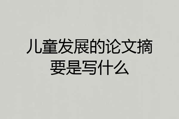 儿童发展的论文摘要是写什么