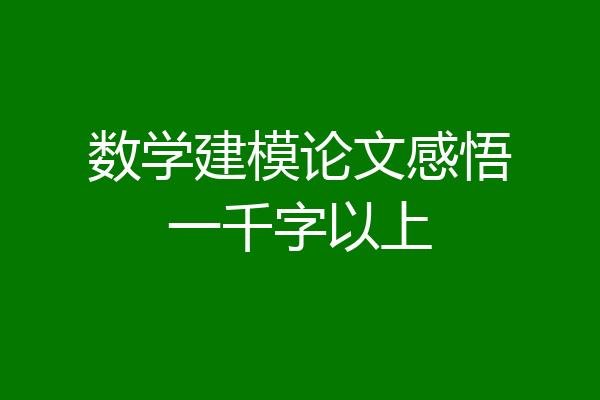 数学建模论文感悟一千字以上