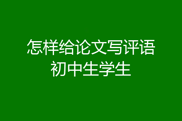 怎样给论文写评语初中生学生