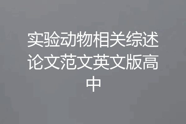 实验动物相关综述论文范文英文版高中