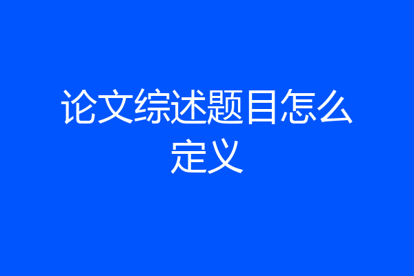 论文综述题目怎么定义