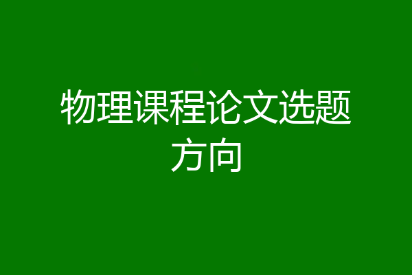 物理课程论文选题方向