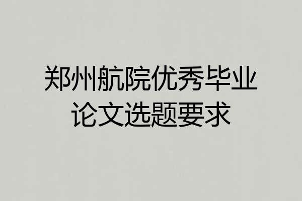 郑州航院优秀毕业论文选题要求