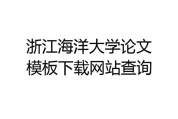 浙江海洋大学论文模板下载网站查询