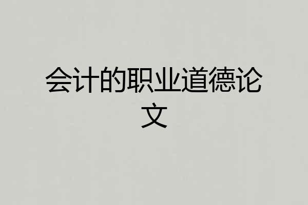 会计的职业道德论文