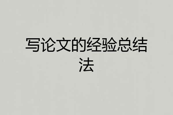 写论文的经验总结法