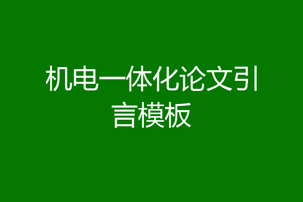 机电一体化论文引言模板