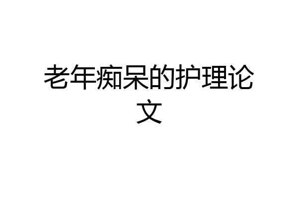 老年痴呆的护理论文