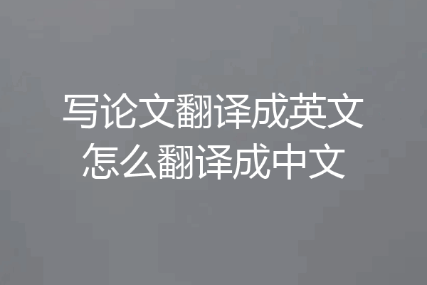 写论文翻译成英文怎么翻译成中文