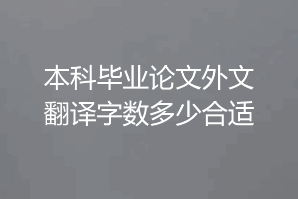 本科毕业论文外文翻译字数多少合适