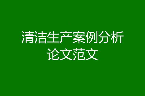 清洁生产案例分析论文范文