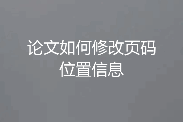 论文如何修改页码位置信息