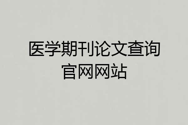 医学期刊论文查询官网网站