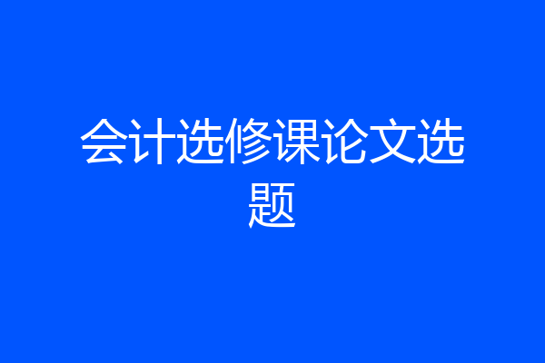 会计选修课论文选题