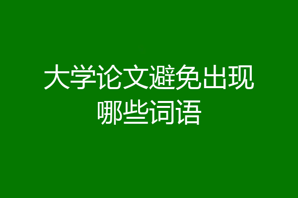 大学论文避免出现哪些词语