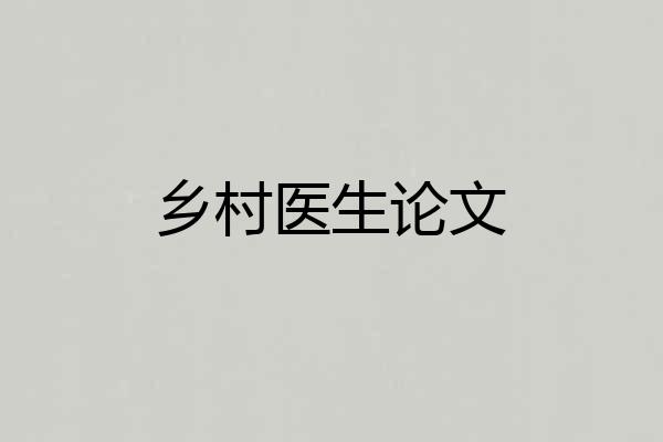 乡村医生论文