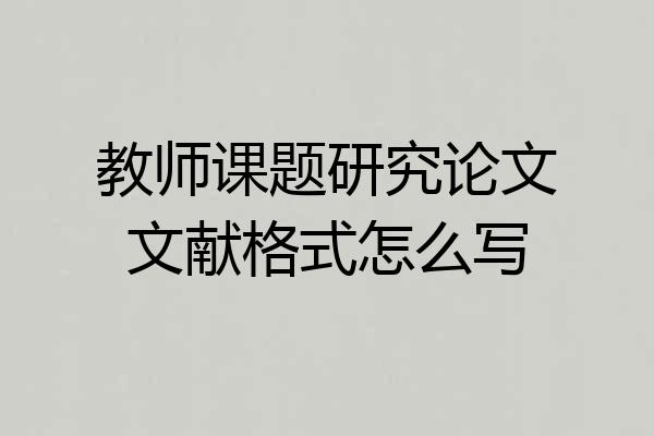 教师课题研究论文文献格式怎么写