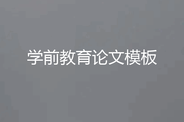 学前教育论文模板