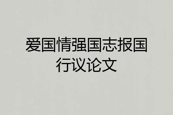爱国情强国志报国行议论文