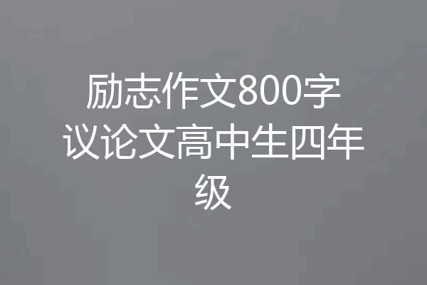励志作文800字议论文高中生四年级