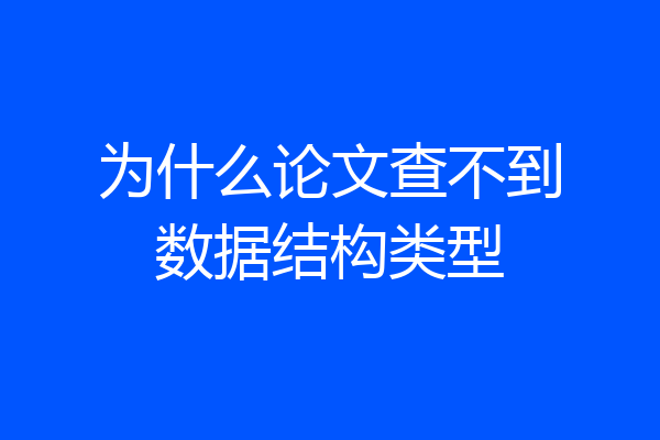 为什么论文查不到数据结构类型
