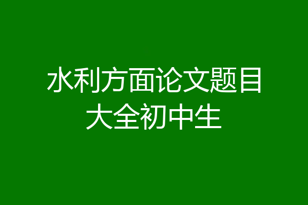 水利方面论文题目大全初中生