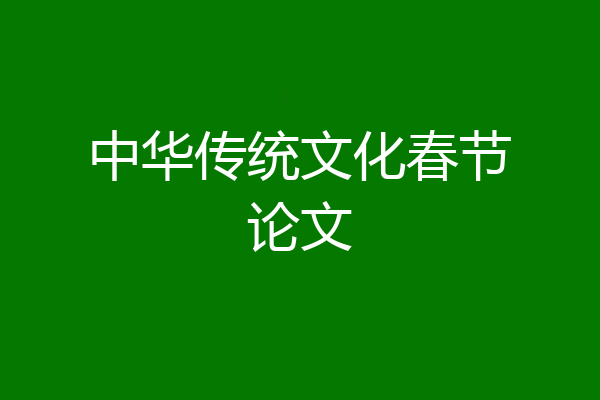 中华传统文化春节论文