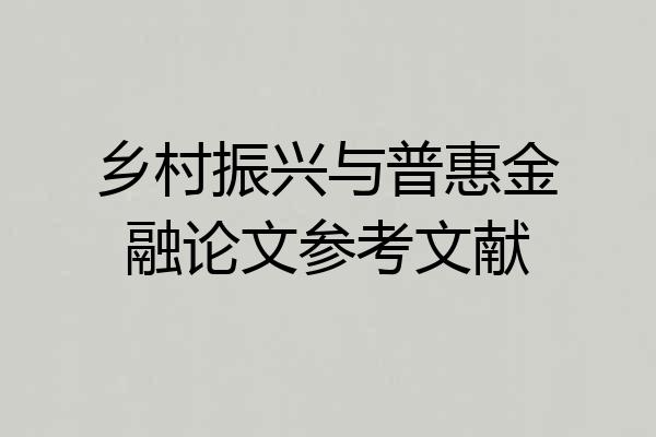乡村振兴与普惠金融论文参考文献