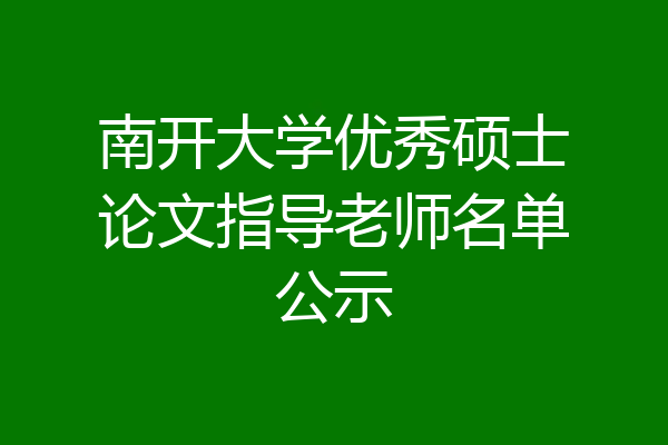 南开大学优秀硕士论文指导老师名单公示