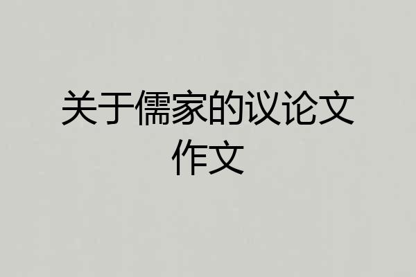关于儒家的议论文作文